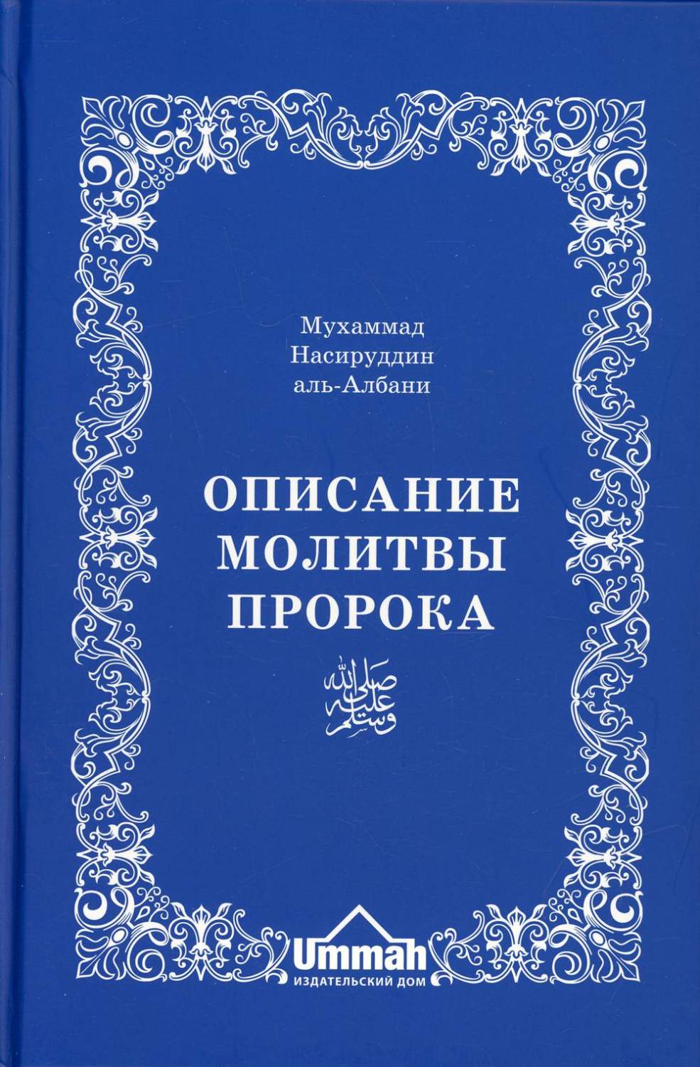 Описание молитвы Пророка с самого начала до конца, как если бы вы… - отзывы  покупателей на Мегамаркет