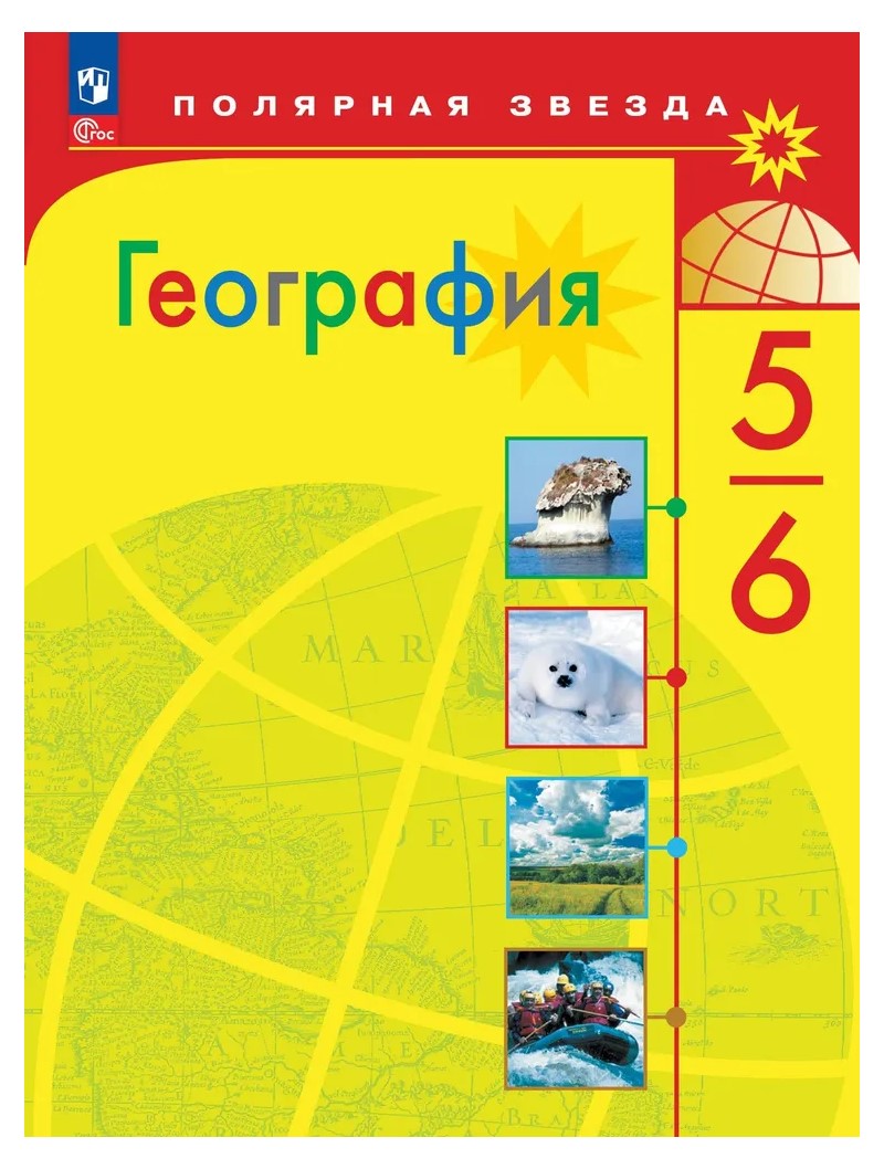 География. 5 - 6 классы. Учебник. 2023 - характеристики и описание на  Мегамаркет | 100056593192