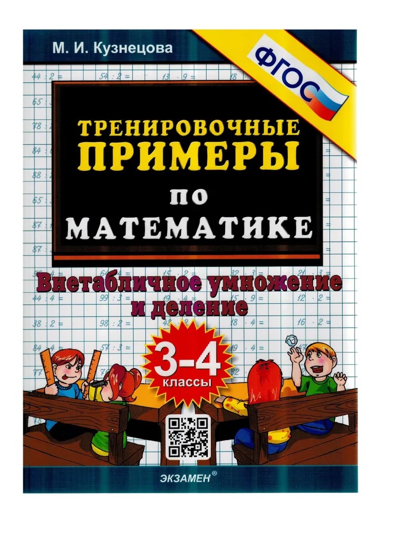 Математика. 3 - 4 классы. Тренировочные примеры. Внетабличное умножение и  деление. Новое о - купить справочника и сборника задач в  интернет-магазинах, цены на Мегамаркет | 1827097