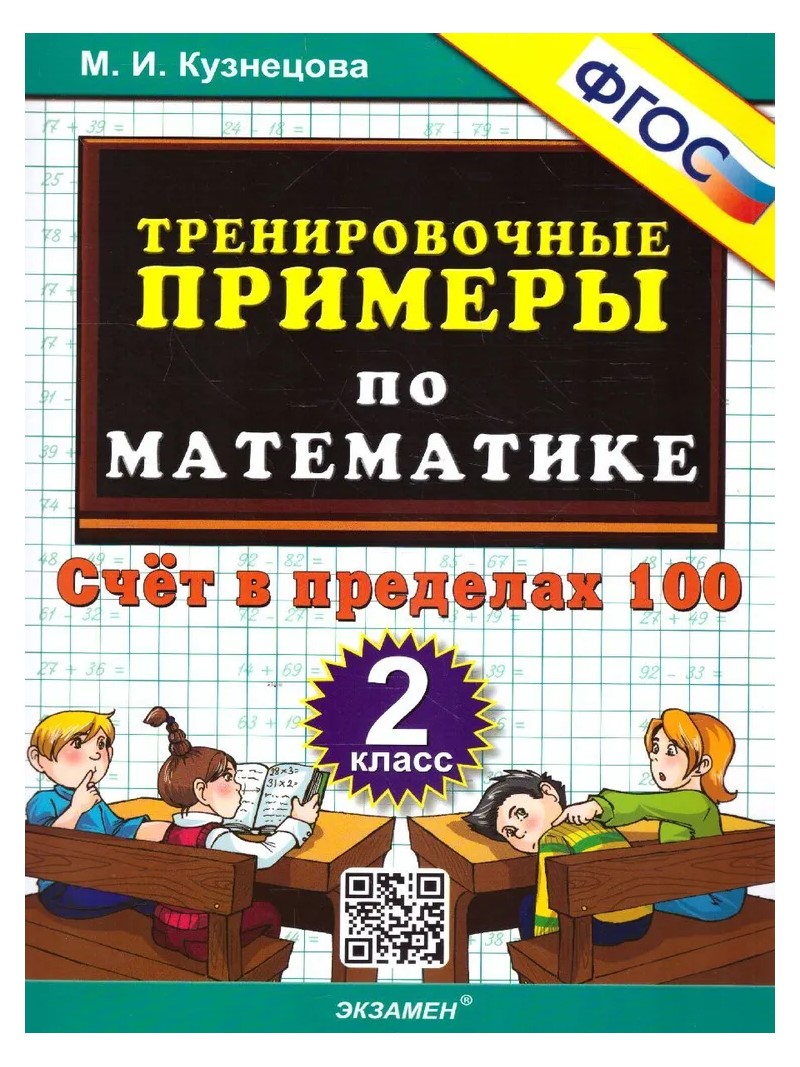 Математика. 2 класс. Тренировочные примеры. Счет в пределах 100. Новое  оформление - купить справочника и сборника задач в интернет-магазинах, цены  на Мегамаркет | 1827094