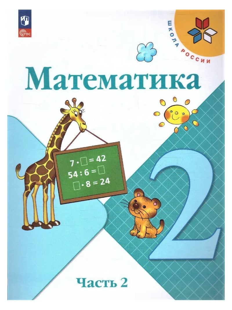 Математика. 2 класс. Учебник. Часть 2. 2023 - отзывы покупателей на  маркетплейсе Мегамаркет | Артикул: 100056593144