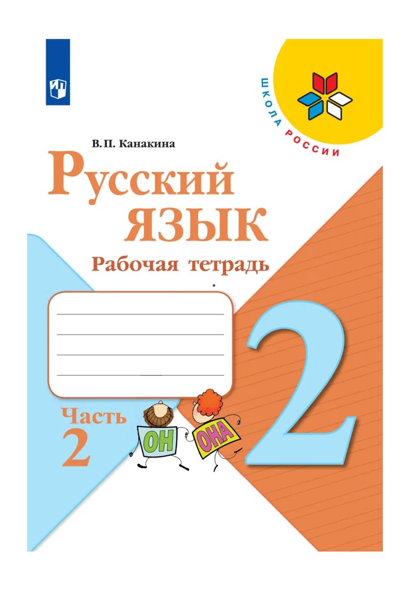 Русский язык. 2 класс. Учебник. Часть 2. 2023 - отзывы покупателей на  Мегамаркет