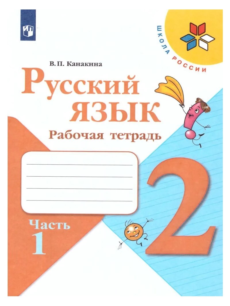 Русский язык. 2 класс. Учебник. Часть 1. 2023 - купить в ИП Зинин, цена на  Мегамаркет