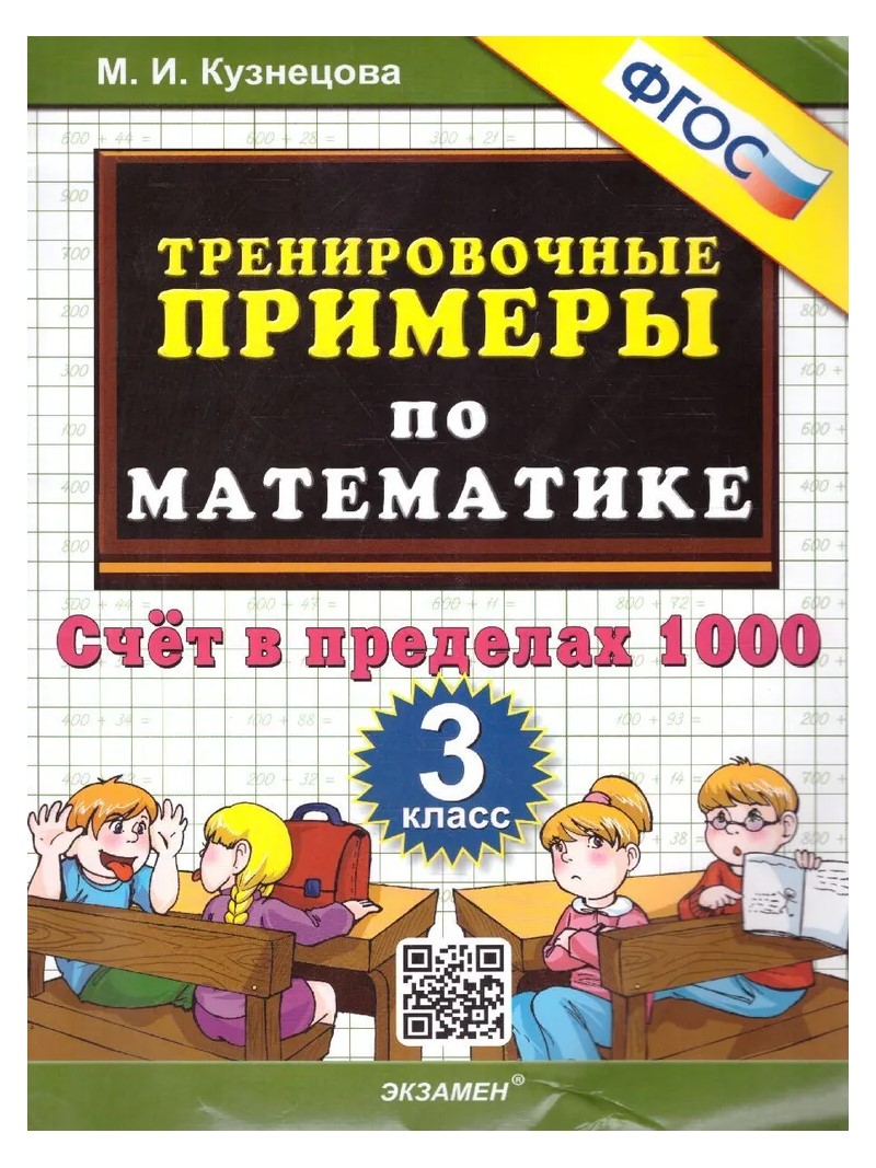 Математика. 3 класс. Тренировочные примеры. Счет в пределах 1000. Новое  оформление - купить справочника и сборника задач в интернет-магазинах, цены  на Мегамаркет | 1819068