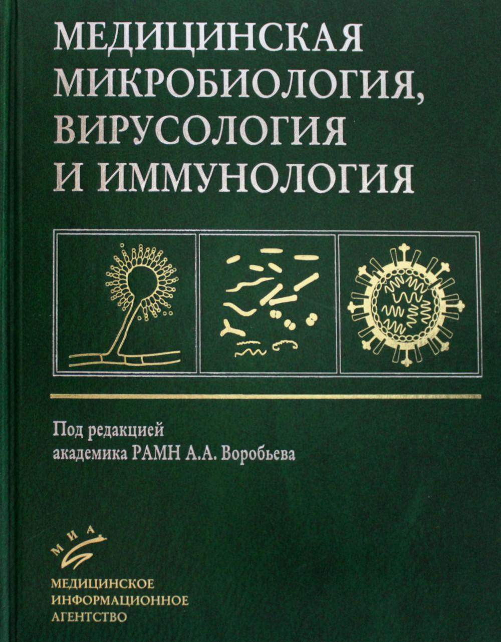 Медицинская микробиология, вирусология и иммунология - купить  здравоохранения, медицины в интернет-магазинах, цены на Мегамаркет |