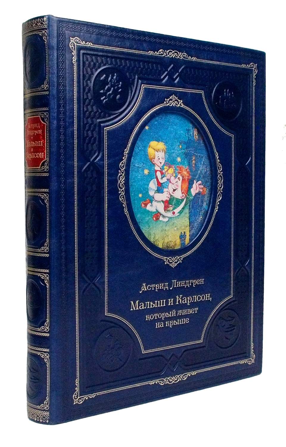 Малыш и Карлсон, который живет на крыше Линдгрен Астрид подарочное издание  – купить в Москве, цены в интернет-магазинах на Мегамаркет