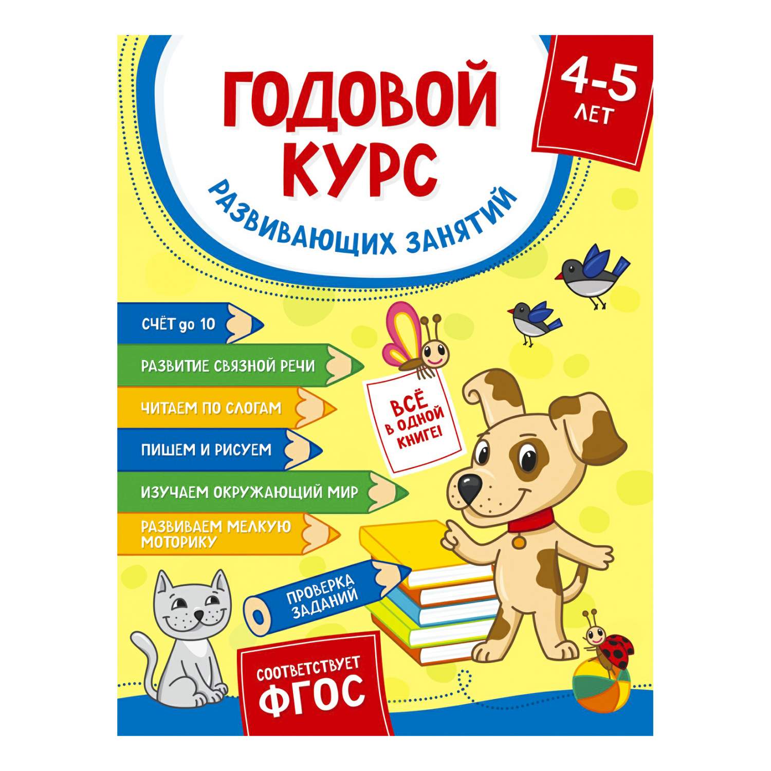 Годовой курс развивающих занятий. Для детей от 4-5 лет - купить развивающие  книги для детей в интернет-магазинах, цены на Мегамаркет |