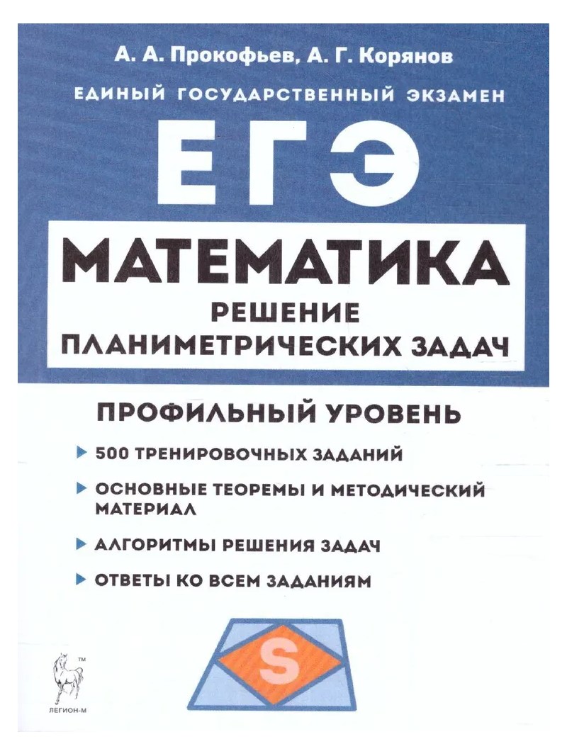 ЕГЭ. Математика. Профильный уровень. Решение планиметрических задач. 500 тренировочных  за… - купить книги для подготовки к ЕГЭ в интернет-магазинах, цены на  Мегамаркет | 1814132