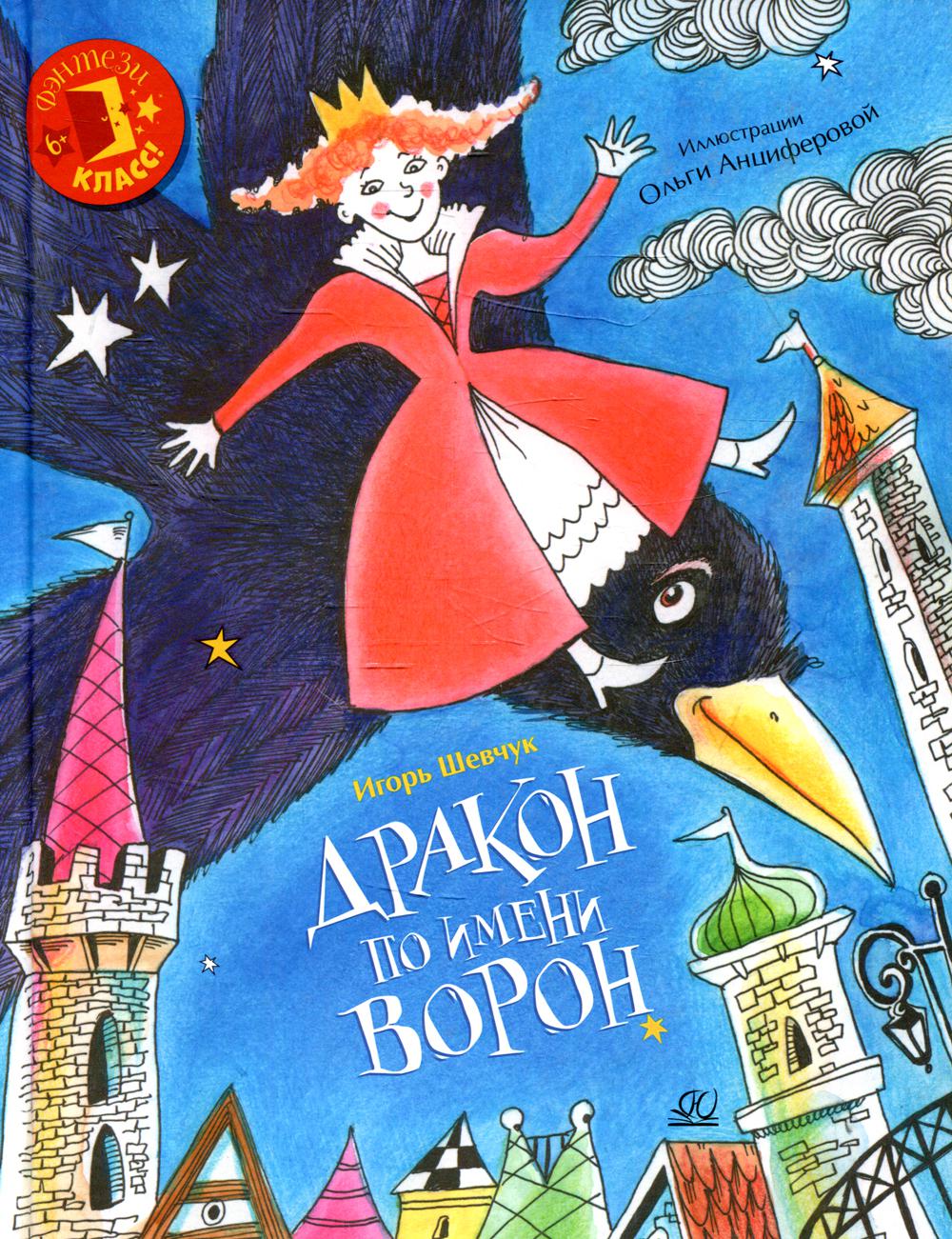 Дракон по имени Ворон - купить детской художественной литературы в  интернет-магазинах, цены на Мегамаркет |