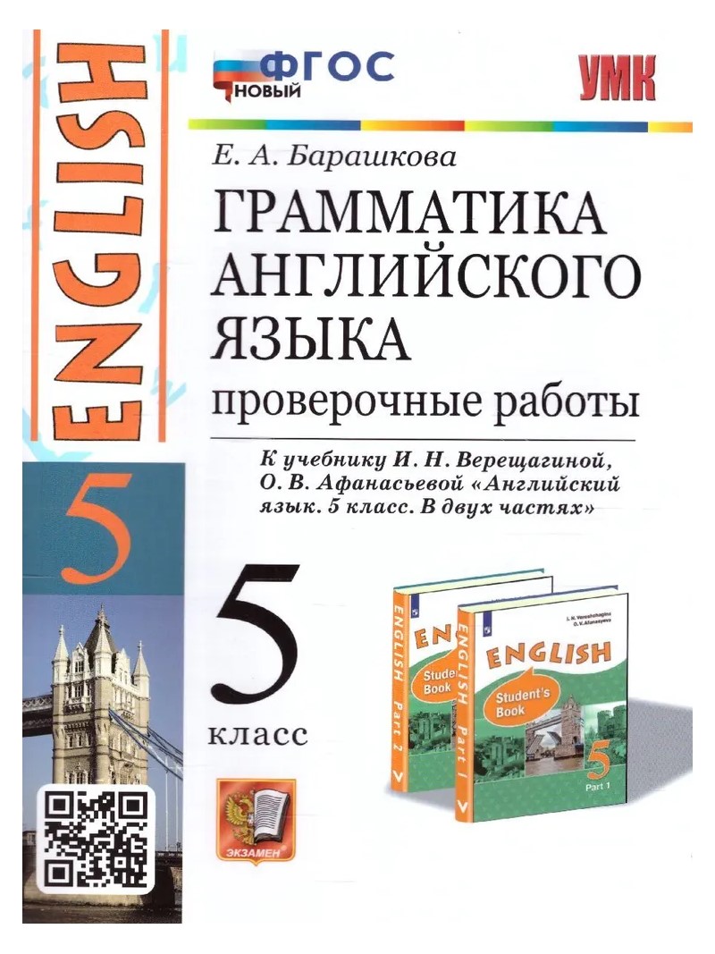 Английский язык 5 класс Грамматика Проверочные работы к учебнику  Верещагиной, Афанасьевой - купить справочника и сборника задач в  интернет-магазинах, цены на Мегамаркет | 1794354