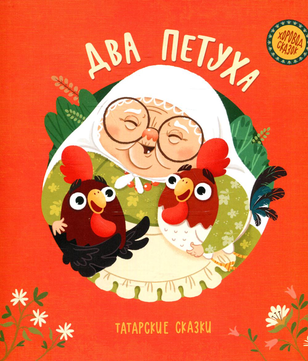 Два петуха. Татарские сказки - купить детской художественной литературы в  интернет-магазинах, цены на Мегамаркет |