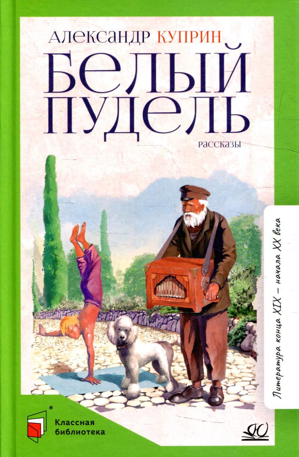 Белый пудель. Рассказы - купить детской художественной литературы в  интернет-магазинах, цены на Мегамаркет |