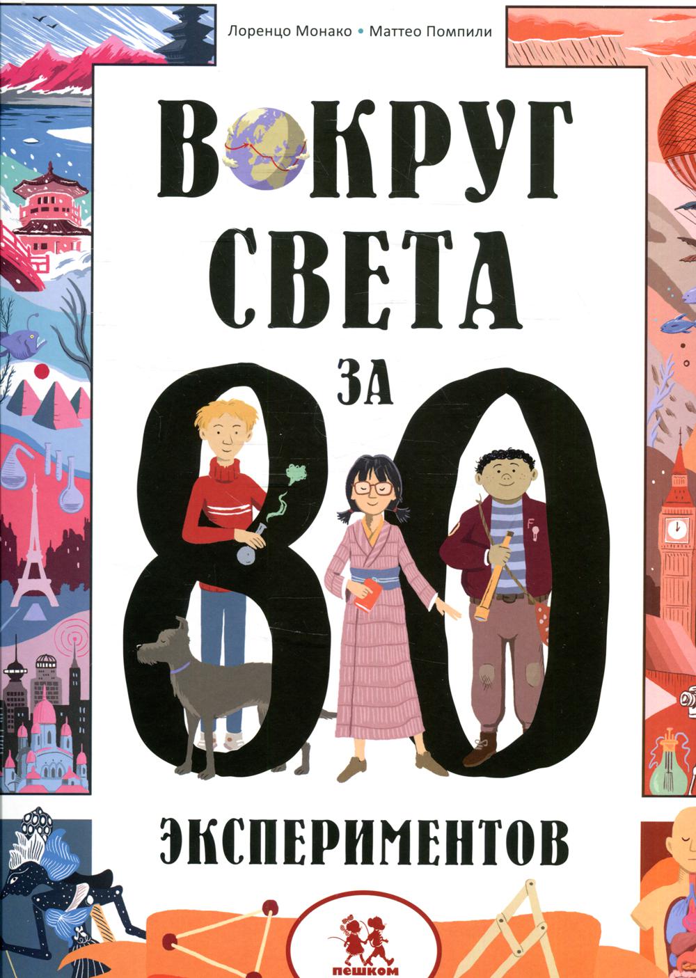 Вокруг света за 80 экспериментов - купить развивающие книги для детей в  интернет-магазинах, цены на Мегамаркет |