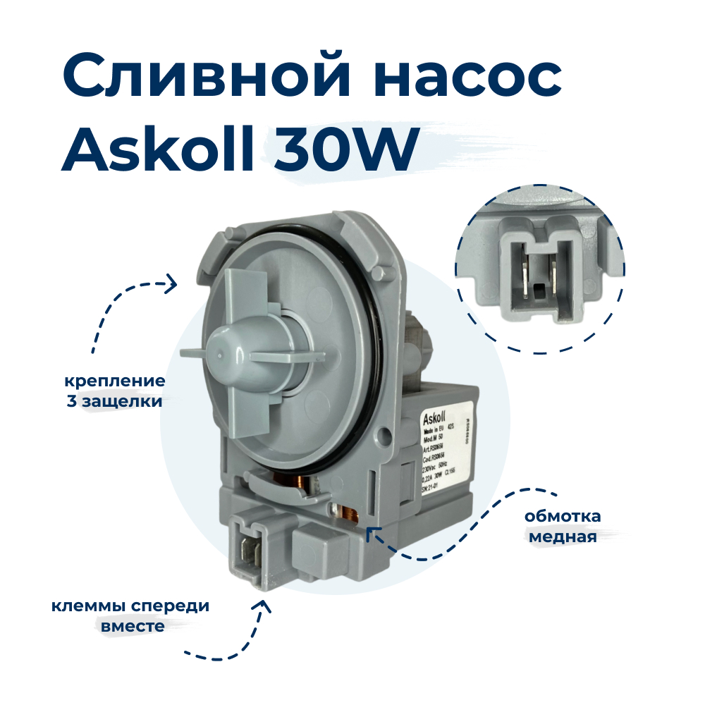 Насос для стиральной машины Askoll M50 30W 3 защелки, фишка вперед, купить  в Москве, цены в интернет-магазинах на Мегамаркет