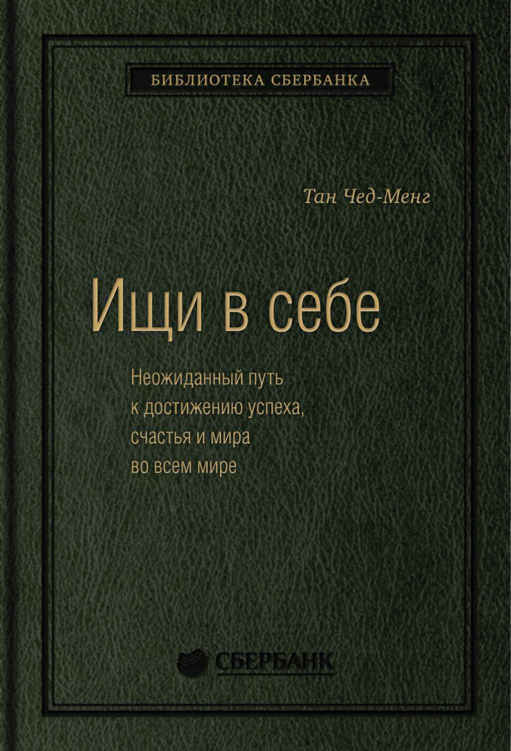 Ищи в себе. Неожиданный путь к достижению успеха, счастья и мира во всем  мире.Том 72 - купить бизнес-книги в интернет-магазинах, цены на Мегамаркет  | 9785179825845