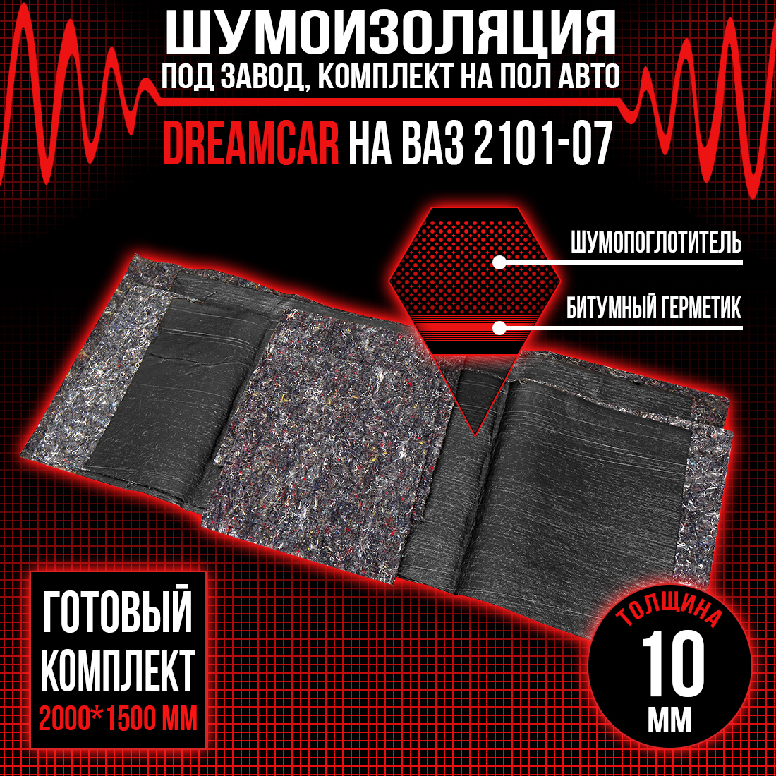 Купить шумопоглащающий материал для авто DreamCar на пол автомобля  2101-2107 10мм (2 х 1.5м), цены на Мегамаркет | Артикул: 600009918666