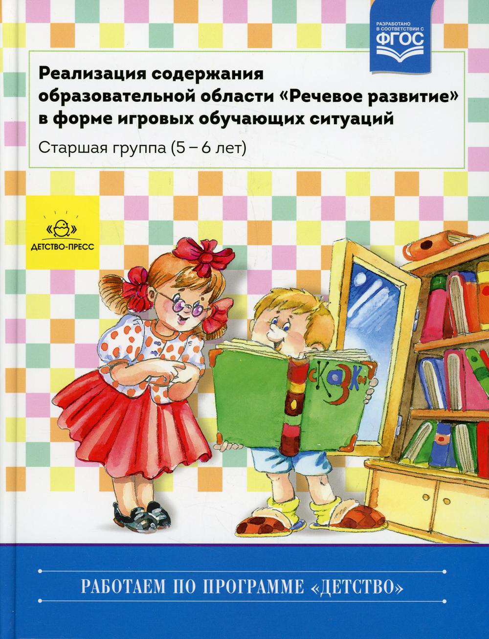 Реализация содержания образовательной области Речевое развитие в форме  игровых… - купить книги для родителей в интернет-магазинах, цены на  Мегамаркет |