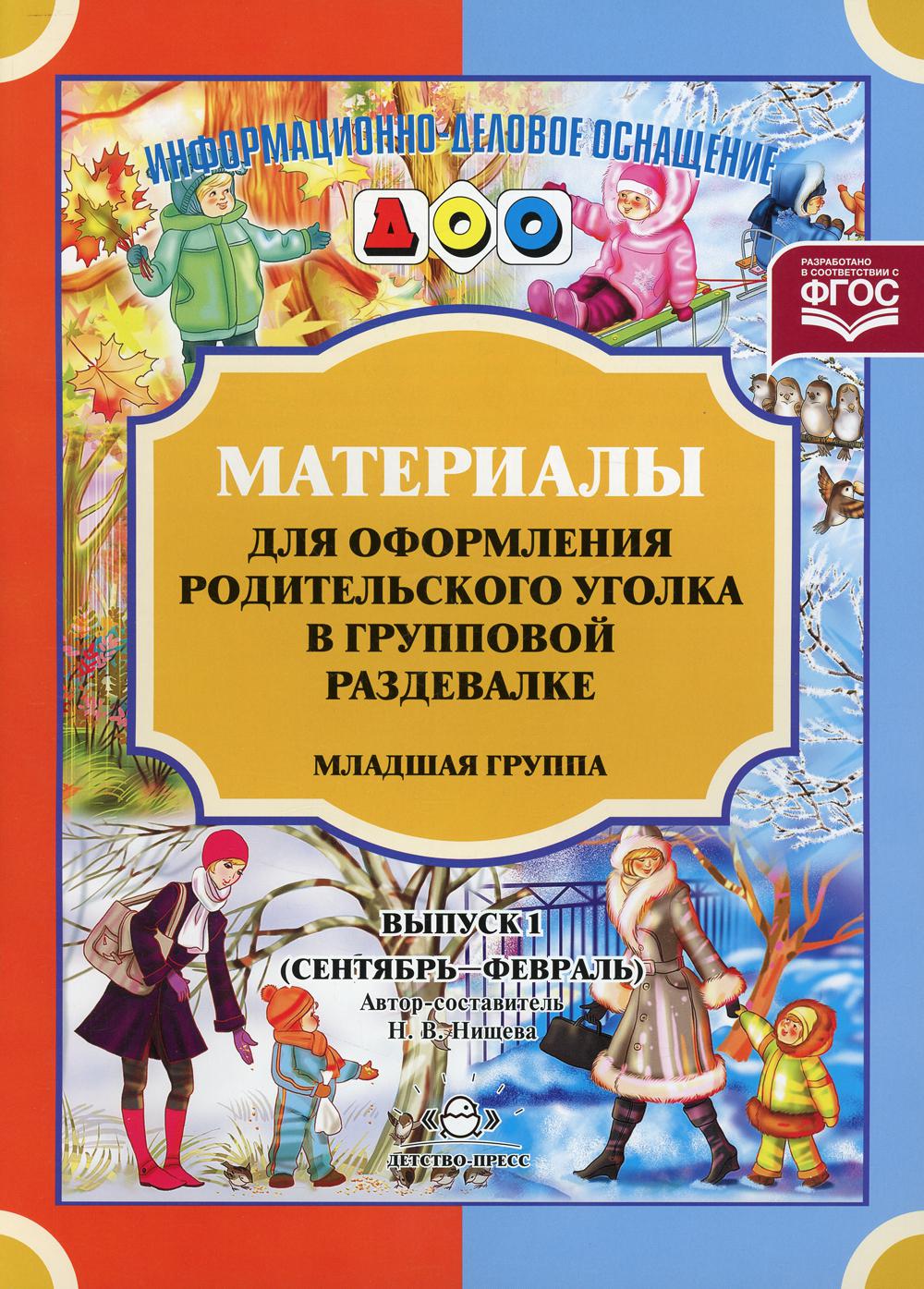 Материалы для оформления родительского уголка в групповой раздевалке… -  купить подготовки к школе в интернет-магазинах, цены на Мегамаркет |