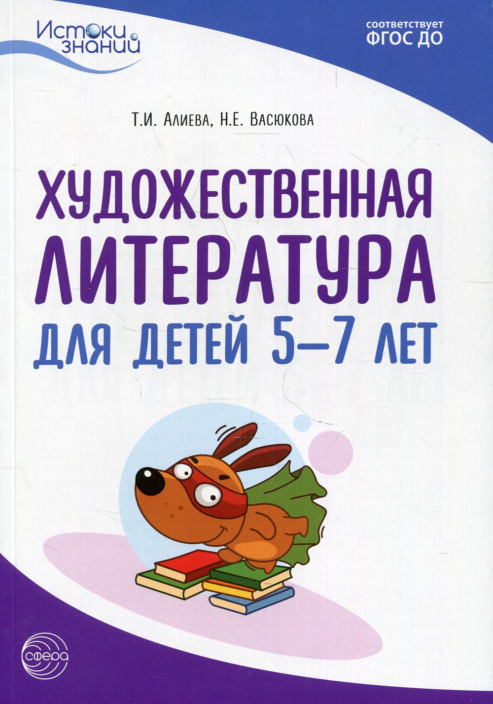 Купить художественная литература для детей 5-7 лет, цены на Мегамаркет |  Артикул: 100031954478