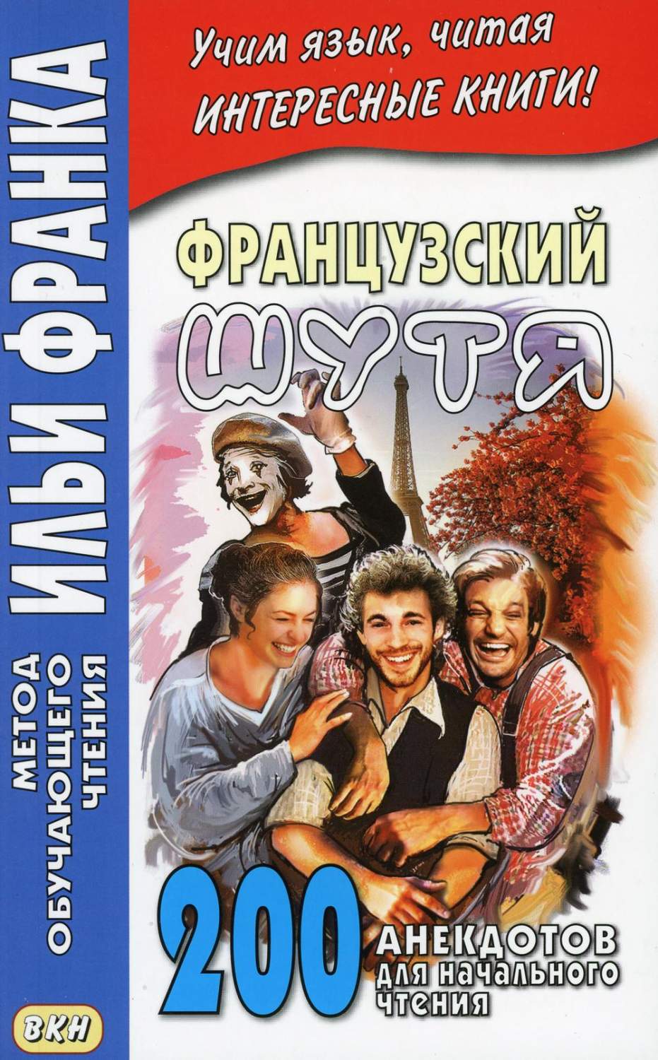 Французский шутя. 200 анекдотов для начального чтения - купить книги на  иностранном языке в интернет-магазинах, цены на Мегамаркет |