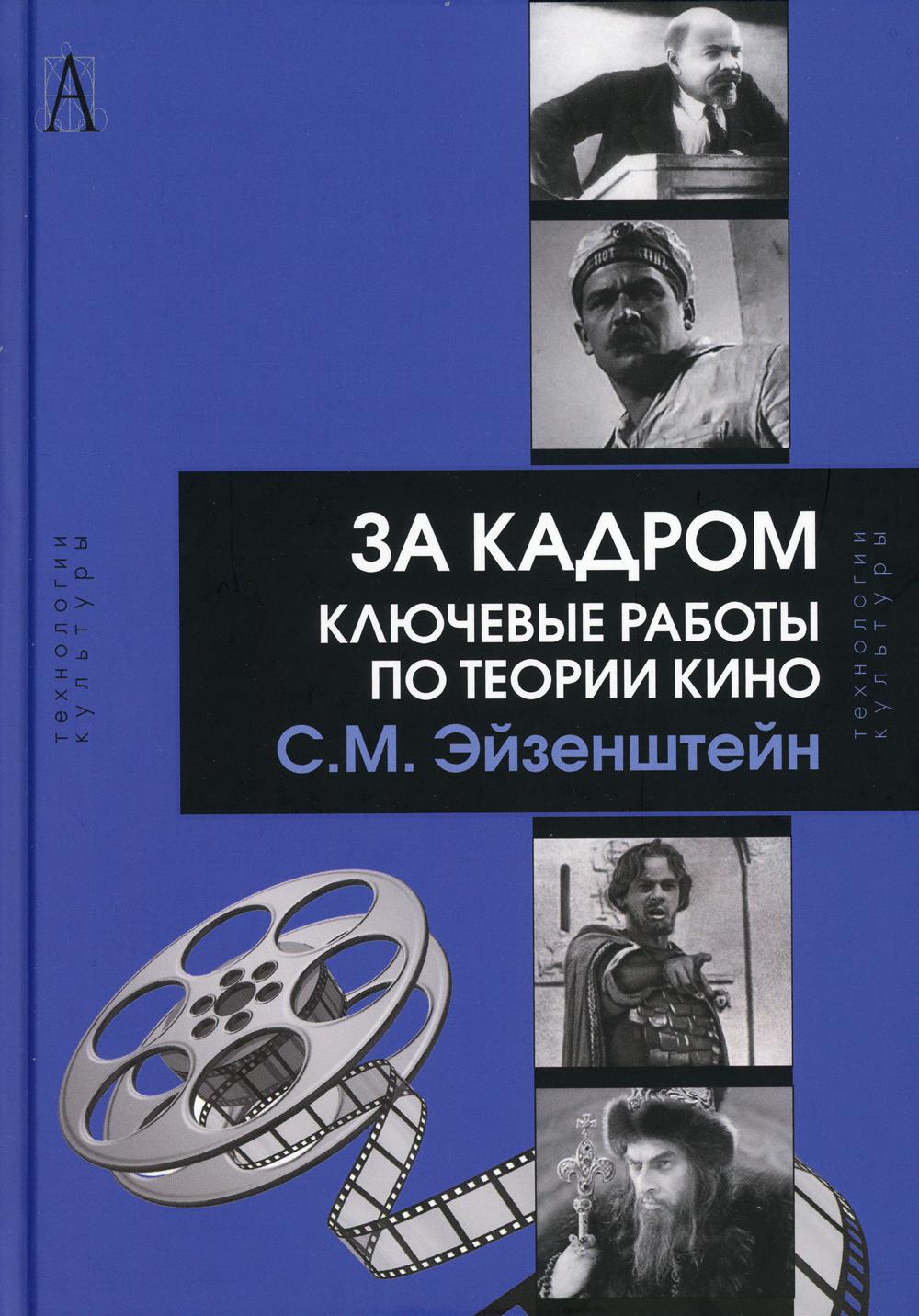 За кадром. Ключевые работы по теории кино – купить в Москве, цены в  интернет-магазинах на Мегамаркет