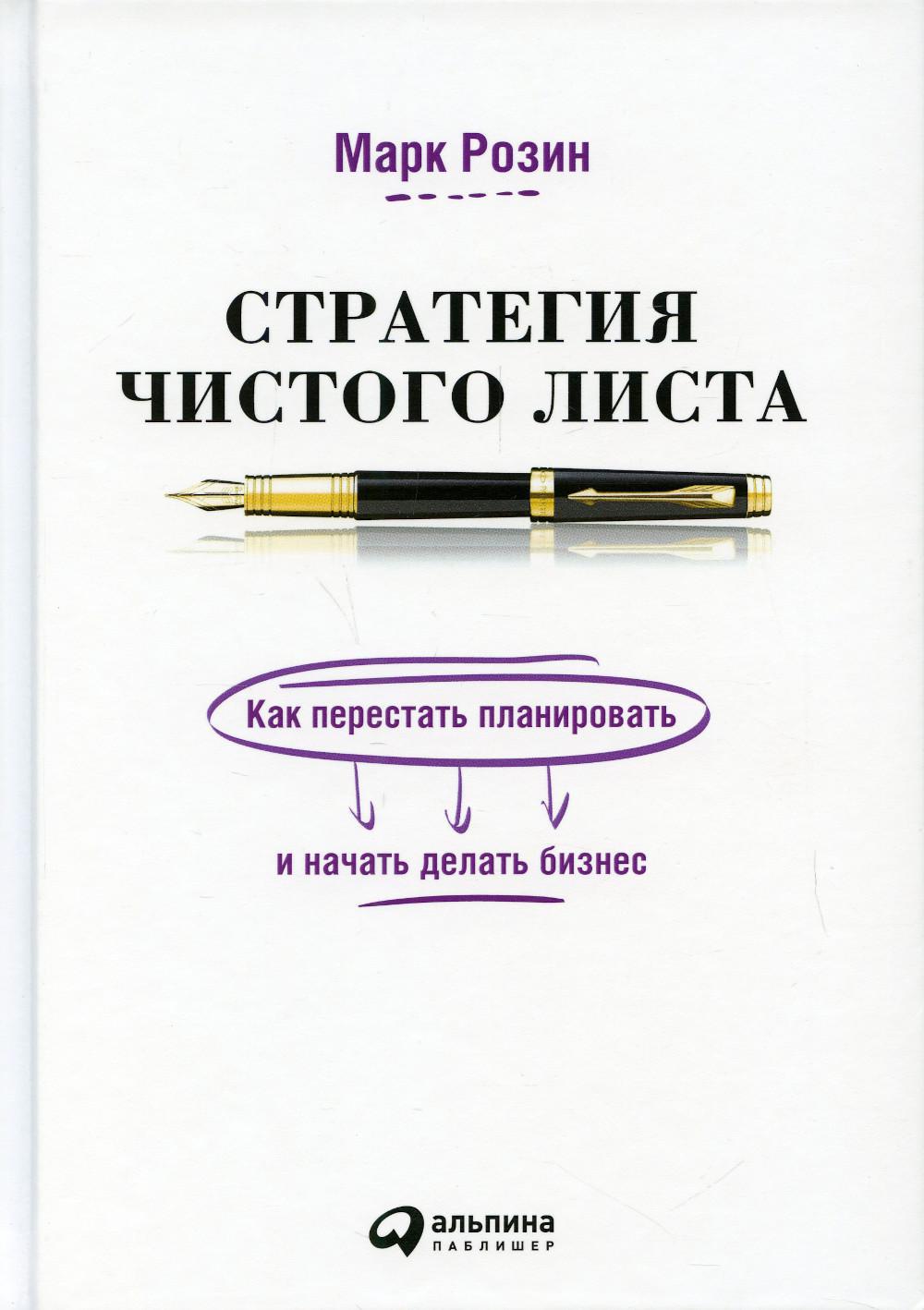 Книга Стратегия чистого листа: Как перестать планировать и начать делать  бизнес - купить бизнес-книги в интернет-магазинах, цены на Мегамаркет |