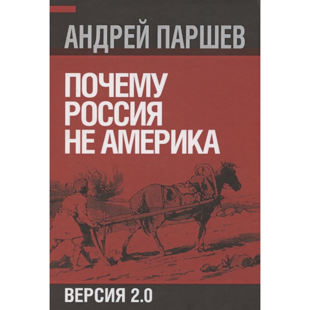 Андрей Паршев - Почему Россия не Америка