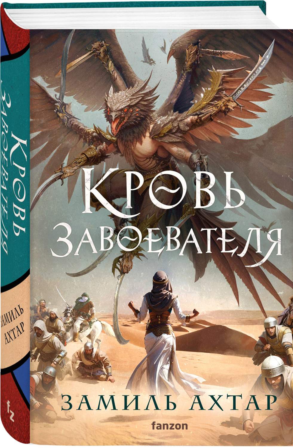 Кровь завоевателя - купить современной фантастики в интернет-магазинах,  цены на Мегамаркет | 978-5-04-175900-1