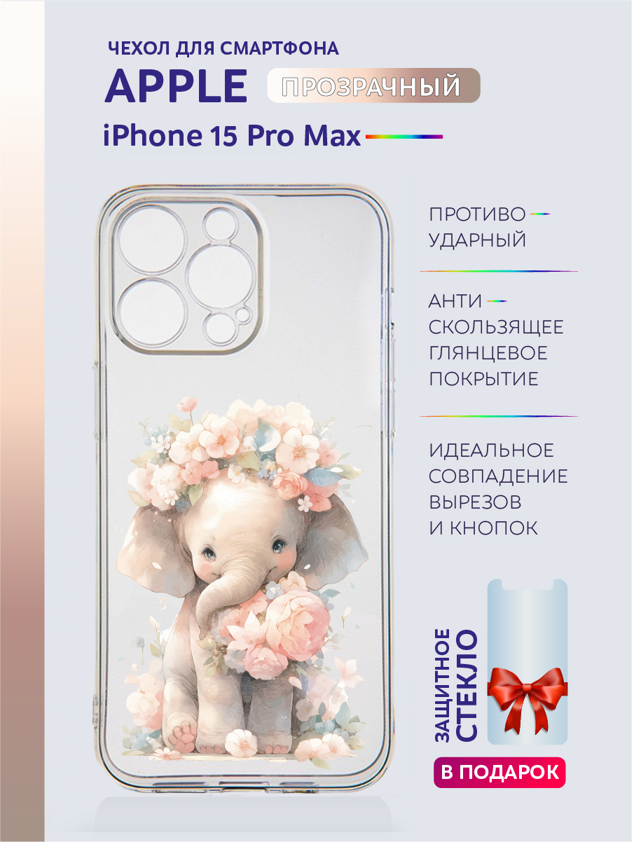 Чехол на iPhone 15 Pro Max прозрачный с принтом Животные в цветах, купить в  Москве, цены в интернет-магазинах на Мегамаркет