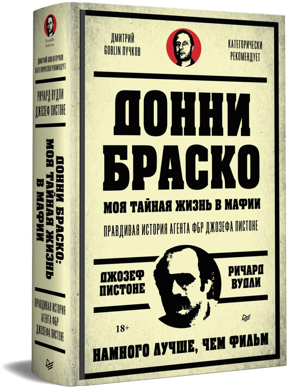 Донни Браско: моя тайная жизнь в мафии. Правдивая история агента ФБР  Джозефа Пистоне - купить биографий и мемуаров в интернет-магазинах, цены на  Мегамаркет | 978-5-00116-676-4