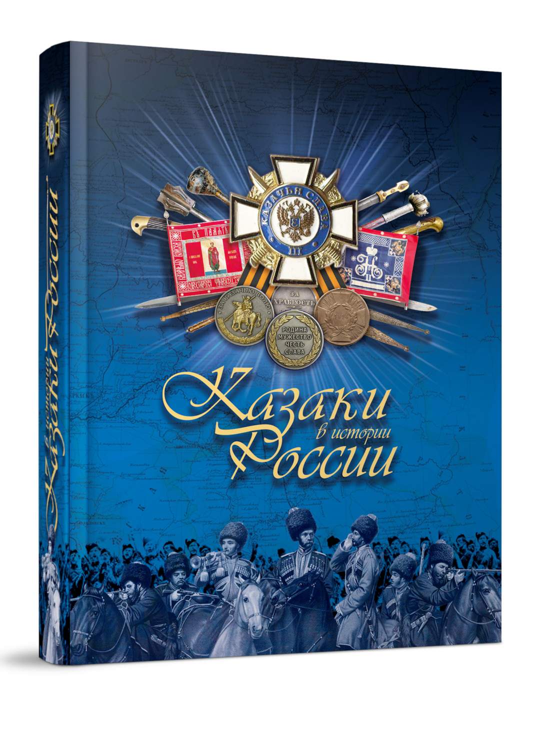 Казаки в истории России - купить истории в интернет-магазинах, цены на  Мегамаркет | 9785604551622