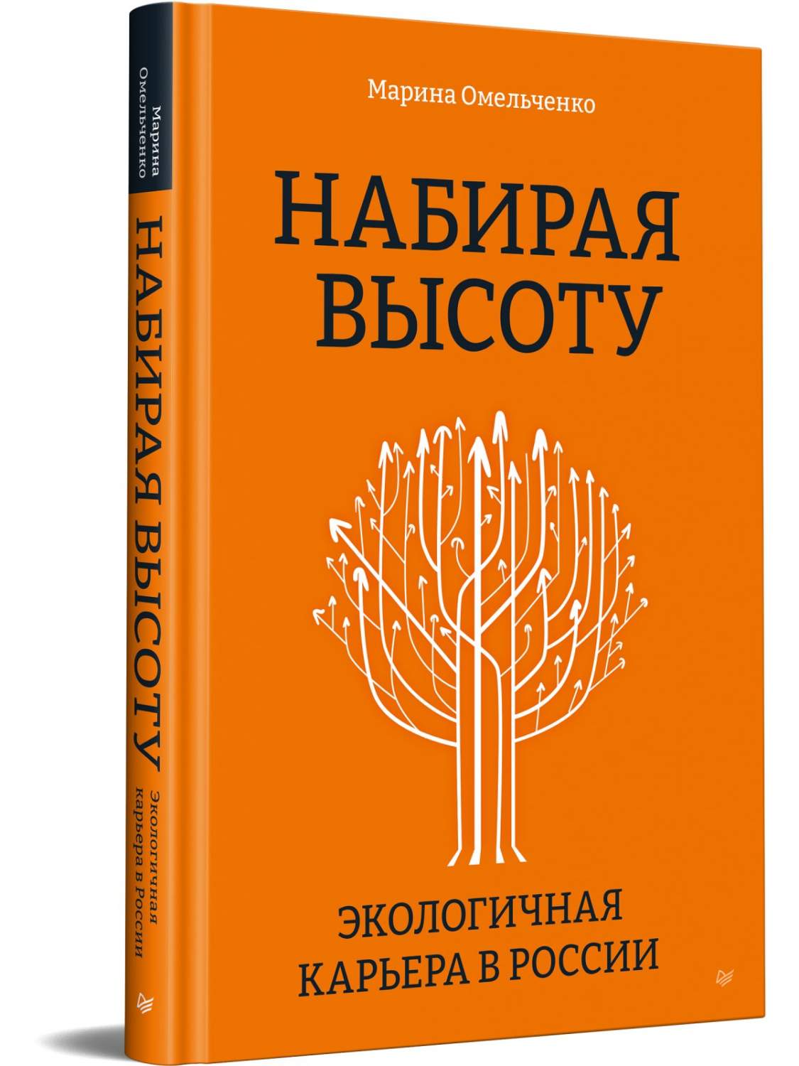 Набирая высоту. Экологичная карьера в России - купить бизнес-книги в  интернет-магазинах, цены на Мегамаркет | 978-5-4461-2063-5