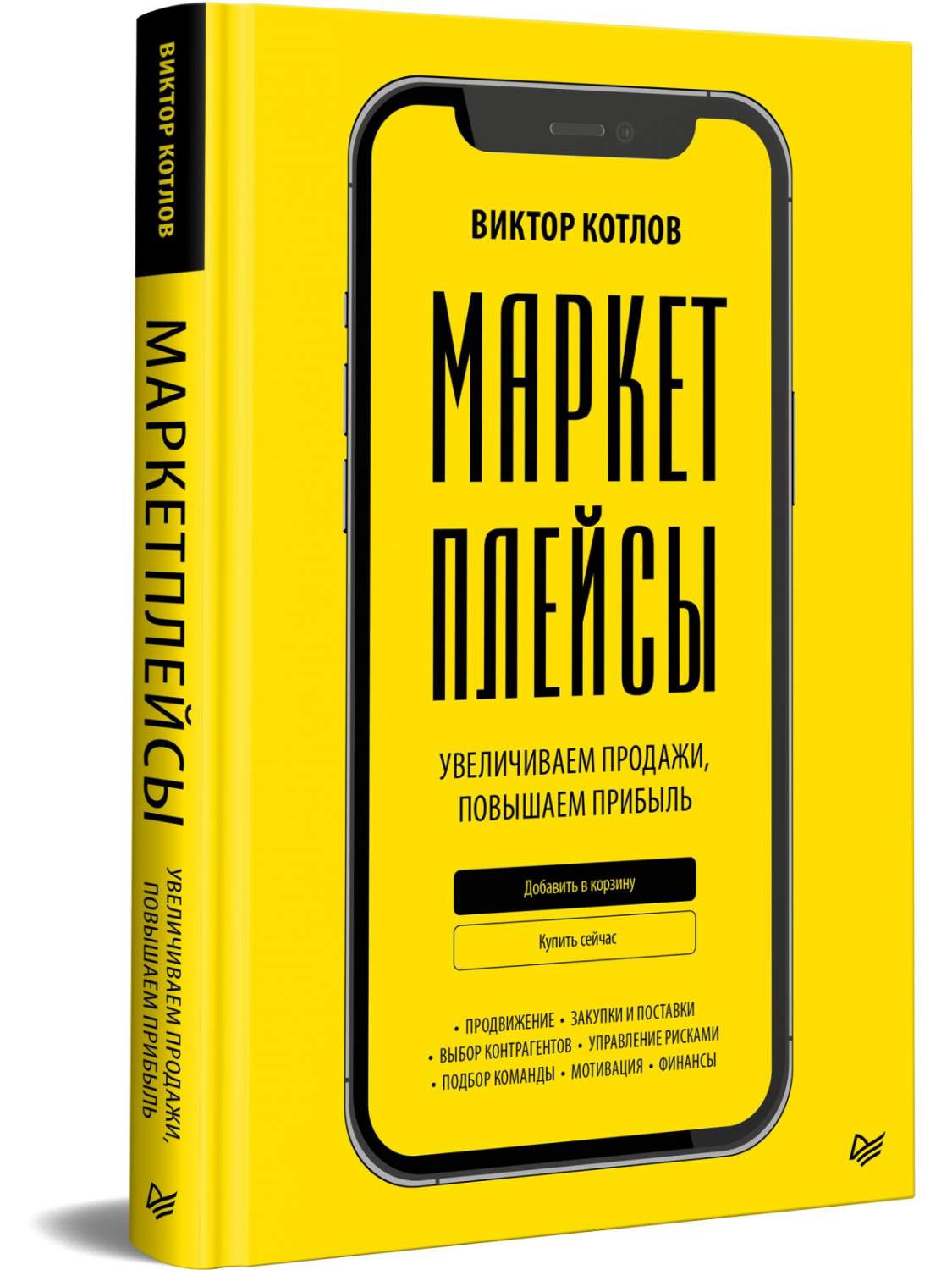 Маркетплейсы. Увеличиваем продажи, повышаем прибыль - купить бизнес-книги в  интернет-магазинах, цены на Мегамаркет | 978-5-4461-2059-8