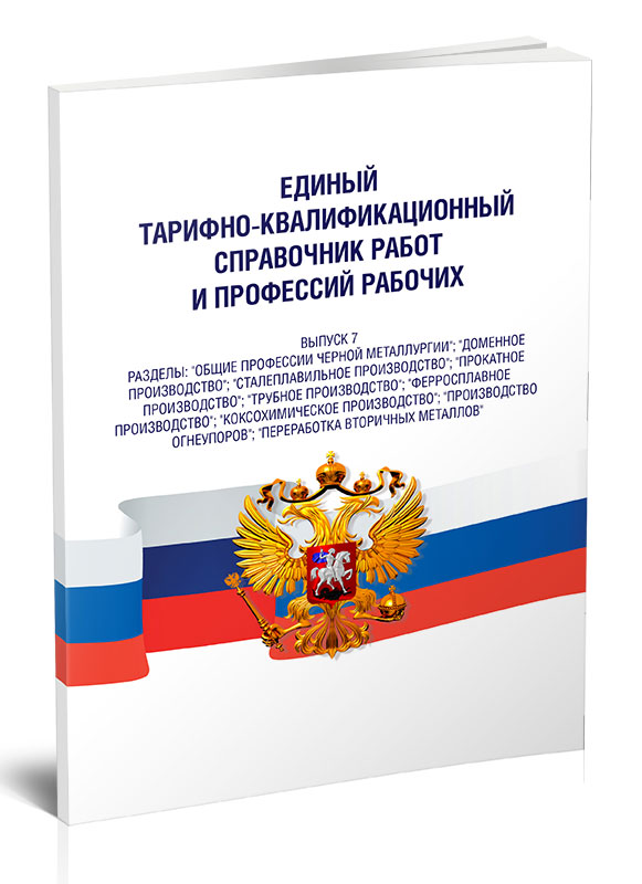Единый квалификационный справочник 2011 г. Единый квалификационный справочник 2011 г. Единый квалификационный справочник. Справочник должностей и профессий. Тарифно-квалификационный справочник.