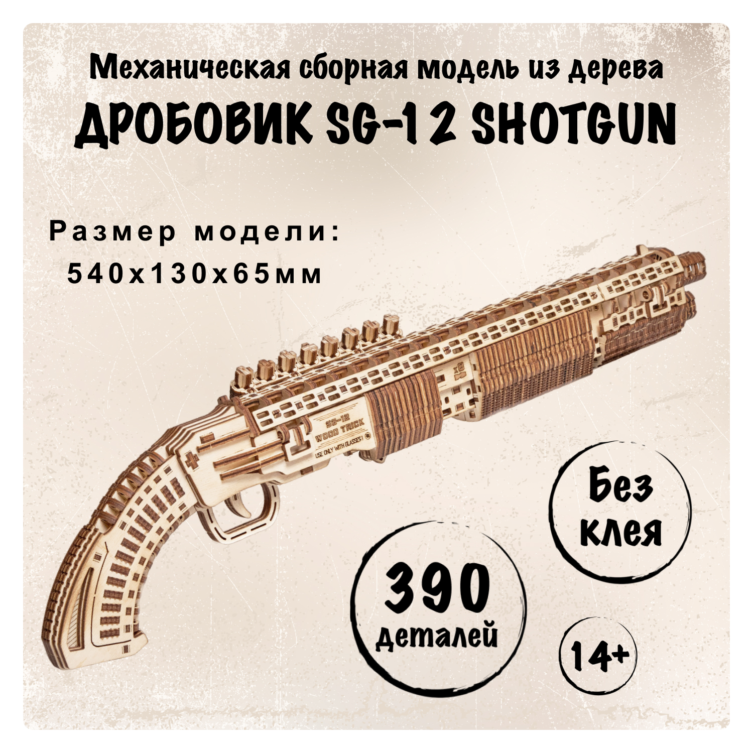 Дробовик игрушечный Wood Trick Механическая деревянная сборная модель SG-12  Shotgun - купить в Москве, цены на Мегамаркет | 600004837583