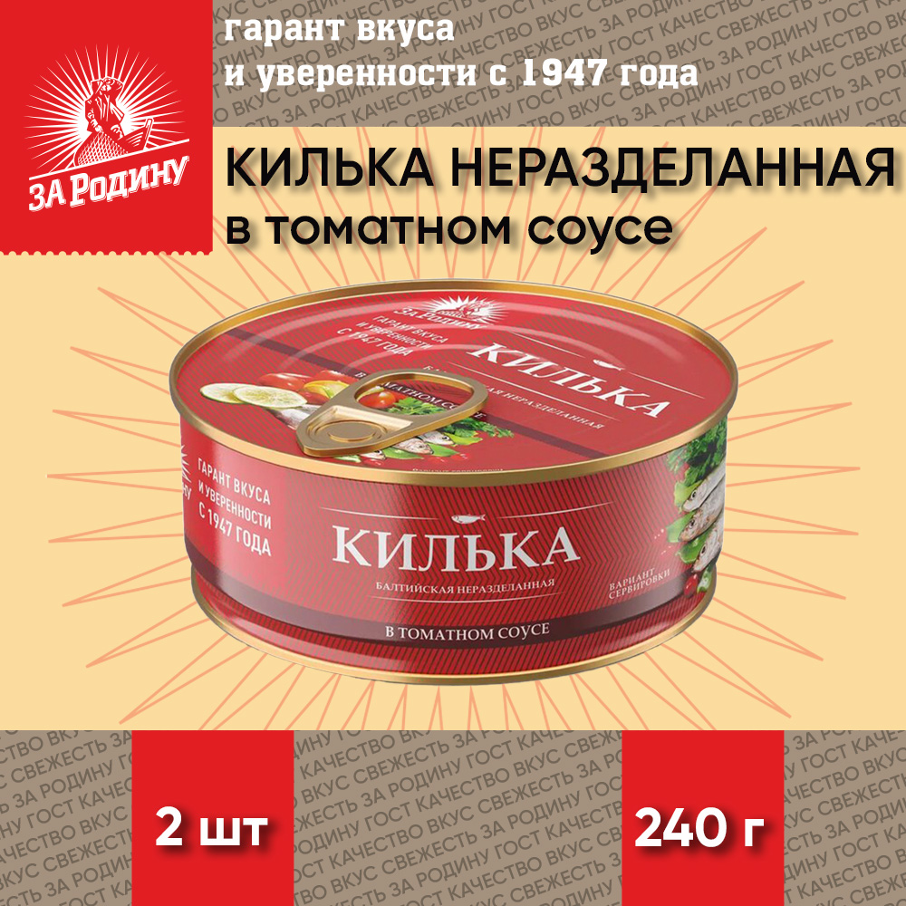 Килька неразделанная За Родину в томатном соусе, 2 шт по 240 г - купить в  Быстроном - Купер, цена на Мегамаркет