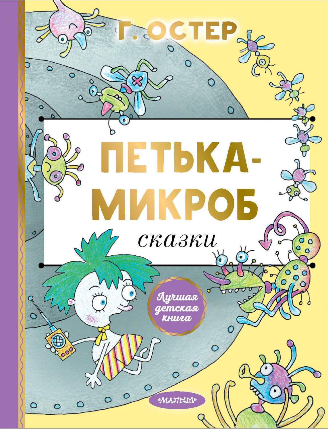 Петька-микроб - купить детской художественной литературы в  интернет-магазинах, цены на Мегамаркет | 978-5-17-161811-7