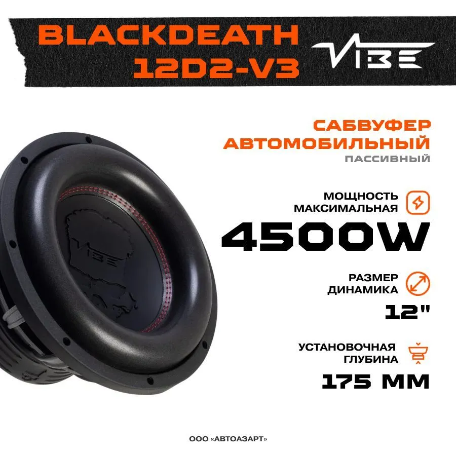 Сабвуфер автомобильный VIBE BLACKDEATH12D2-V3 - купить в ООО 