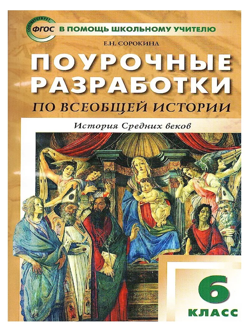 Поурочные разработки Всеобщая история История Средних веков 6 класс  Сорокина - купить поурочной разработки, рабочей программы в  интернет-магазинах, цены на Мегамаркет | 1789811