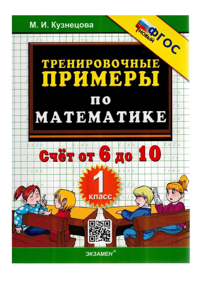 Математика. 1 класс. Тренировочные примеры. Счет от 6 до 10. Новое  оформление - купить справочника и сборника задач в интернет-магазинах, цены  на Мегамаркет | 1789229