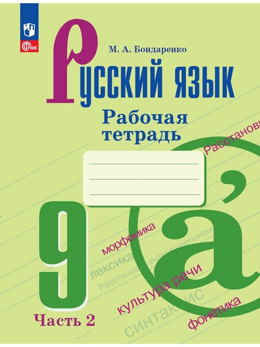 Учебник Русский язык 9 класс - купить учебника 9 класс в  интернет-магазинах, цены на Мегамаркет | 9785091042801