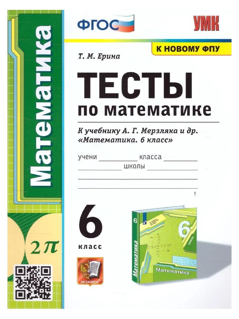 Математика. 6 класс. Тесты к учебнику А.Г. Мерзляка и другие. К новому ФПУ  - купить справочника и сборника задач в интернет-магазинах, цены на  Мегамаркет | 1787807