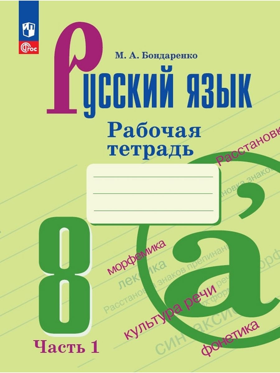 Учебник Русский язык 8 класс - купить учебника 7 класс в  интернет-магазинах, цены на Мегамаркет | 9785090987431