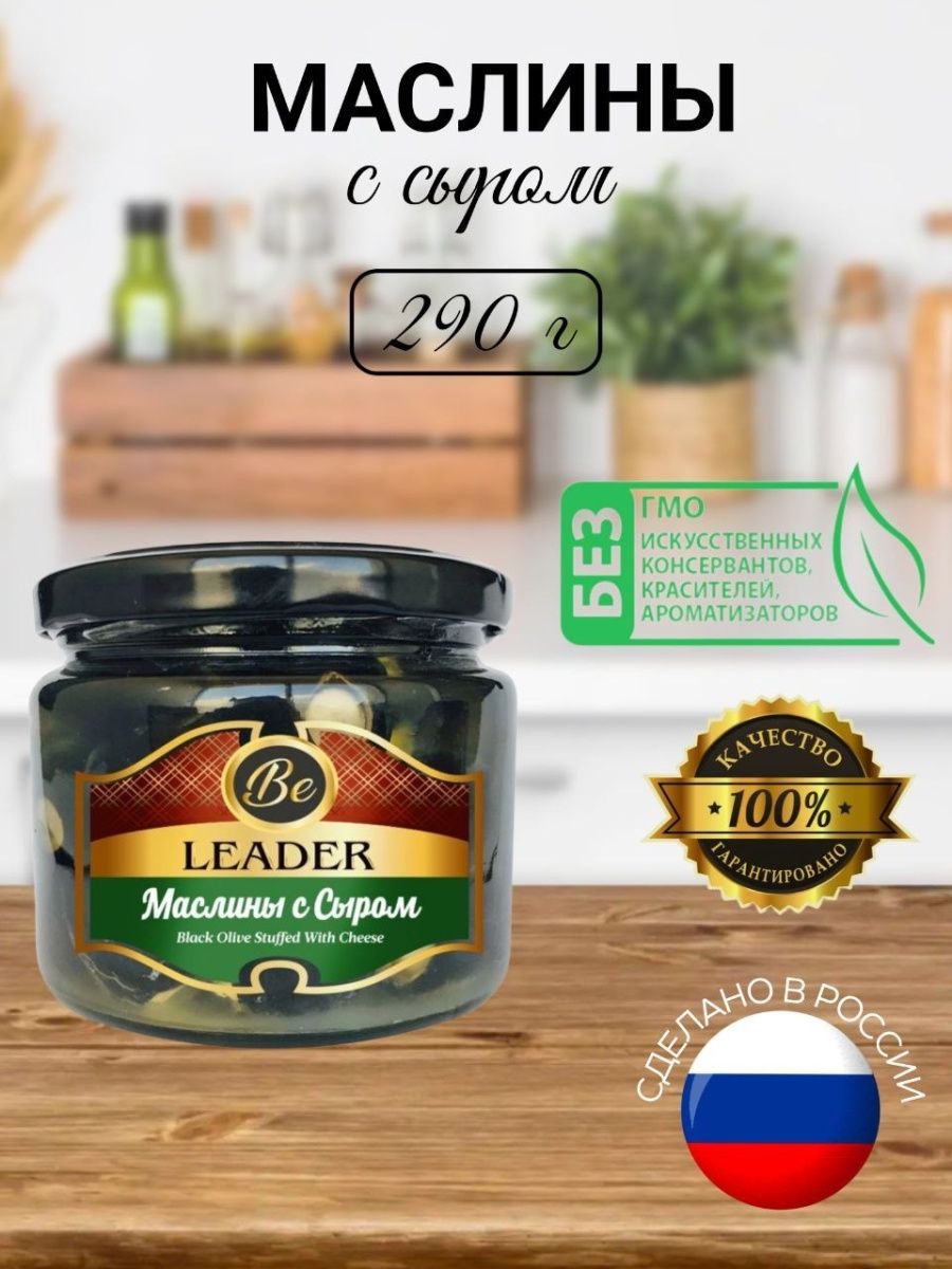 Маслины Be Leader крупные с сыром, 290 г – купить в Москве, цены в  интернет-магазинах на Мегамаркет