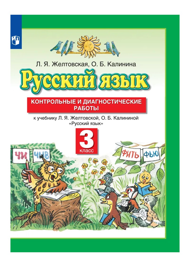 Контрольные и диагностические работы Русский язык 3 класс к учебнику  Л.Я.Желтовской – купить в Москве, цены в интернет-магазинах на Мегамаркет