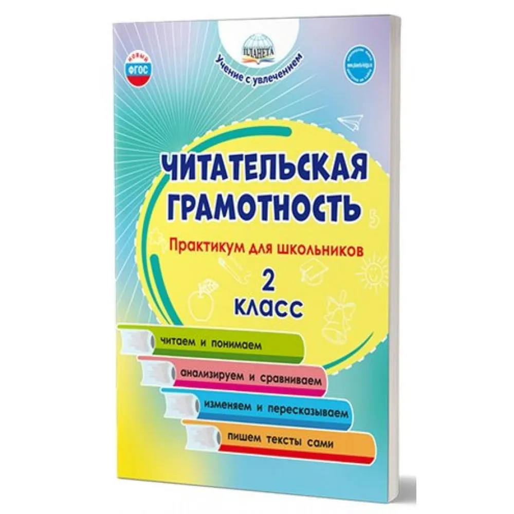 Читательская грамотность. 2 класс. Практикум для школьников - купить  справочника и сборника задач в интернет-магазинах, цены на Мегамаркет |  1785658