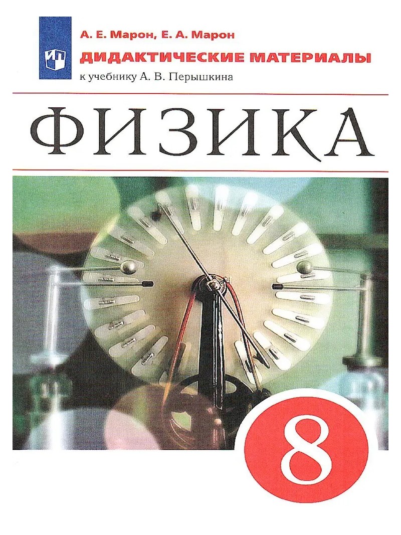 И м перышкин 9. Физика перышкин и.м. Физика 8 класс перышкин Просвещение. Физика 9 класс перышкин Просвещение. Физика 8 класс перышкин 2022.