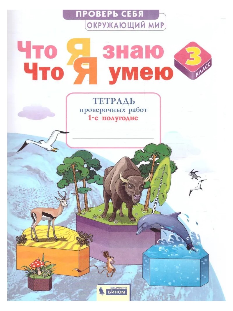 Тетрадь проверочных работ Окружающий мир 3 класс Что я знаю Что я умею  Часть 1 - купить справочника и сборника задач в интернет-магазинах, цены на  Мегамаркет | 1767123