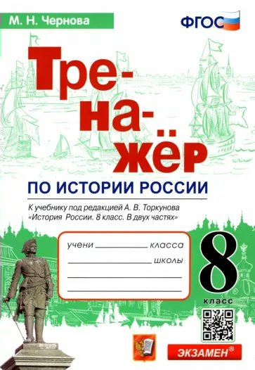 История России. 8 класс. Тренажер к учебнику А.В. Торкунова - купить ...