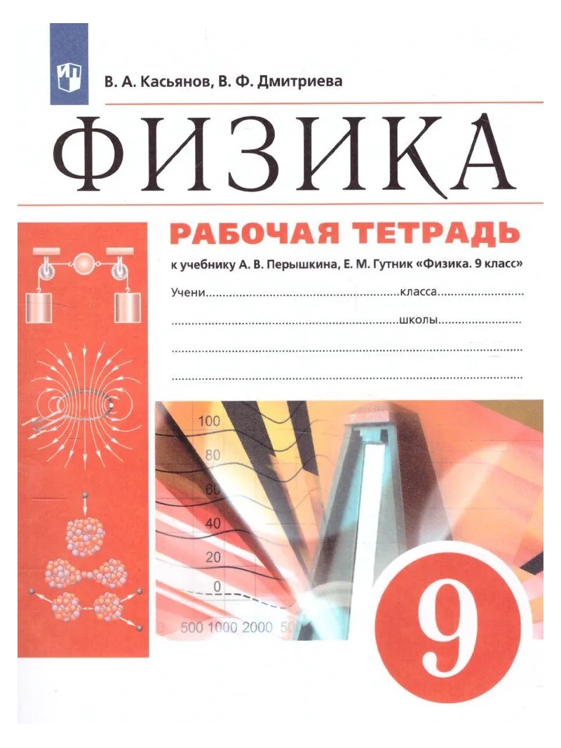 Рабочая тетрадь Физика 9 класс Касьянов B.А. 2022 год - купить рабочей  тетради в интернет-магазинах, цены на Мегамаркет | 1766343